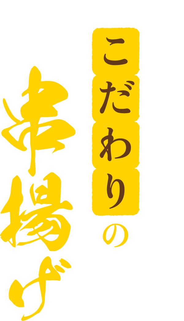 門外不出の配合「こだわり」の串揚げ